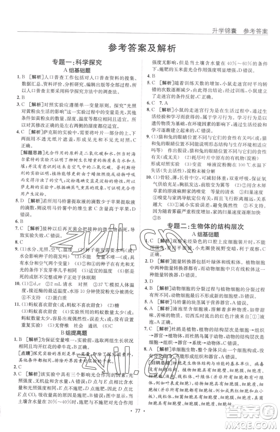 新疆青少年出版社2023升學(xué)錦囊九年級(jí)全一冊(cè)生物泰安專(zhuān)版參考答案
