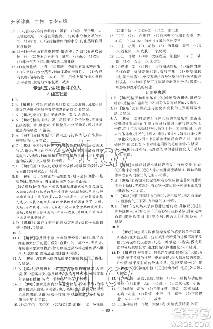 新疆青少年出版社2023升學(xué)錦囊九年級(jí)全一冊(cè)生物泰安專(zhuān)版參考答案