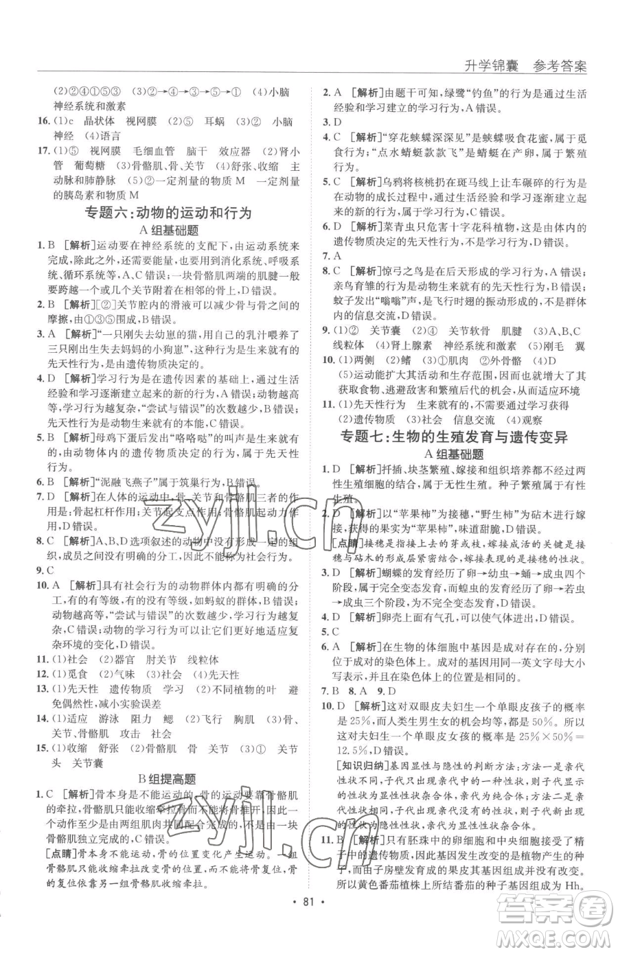 新疆青少年出版社2023升學(xué)錦囊九年級(jí)全一冊(cè)生物泰安專(zhuān)版參考答案