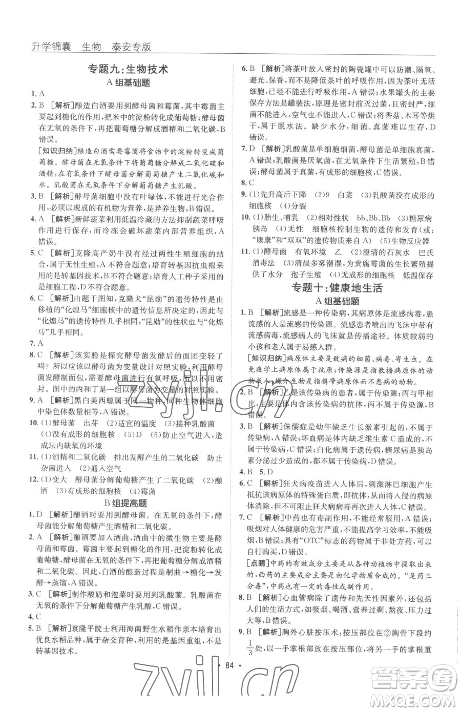 新疆青少年出版社2023升學(xué)錦囊九年級(jí)全一冊(cè)生物泰安專(zhuān)版參考答案