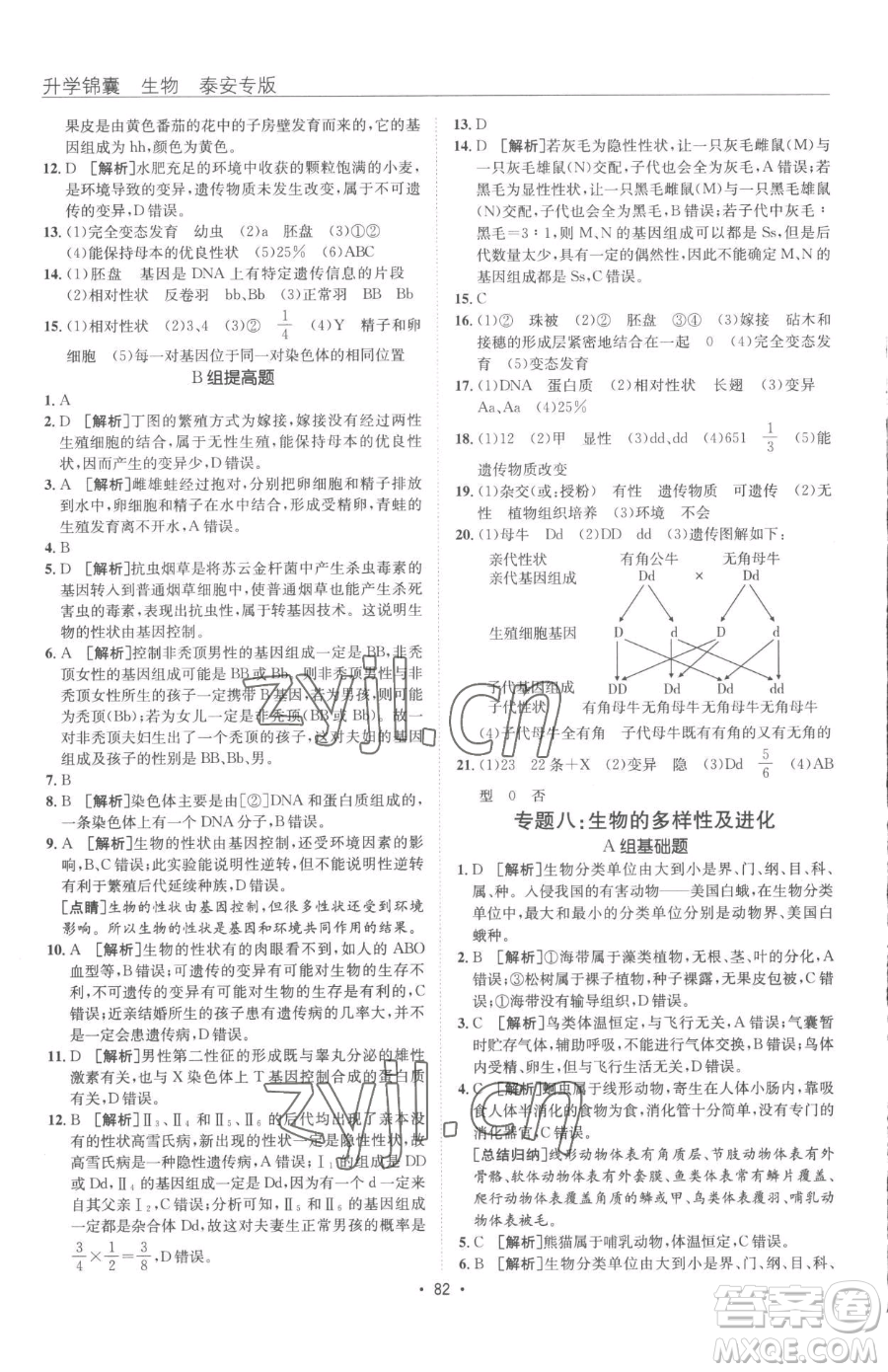 新疆青少年出版社2023升學(xué)錦囊九年級(jí)全一冊(cè)生物泰安專(zhuān)版參考答案