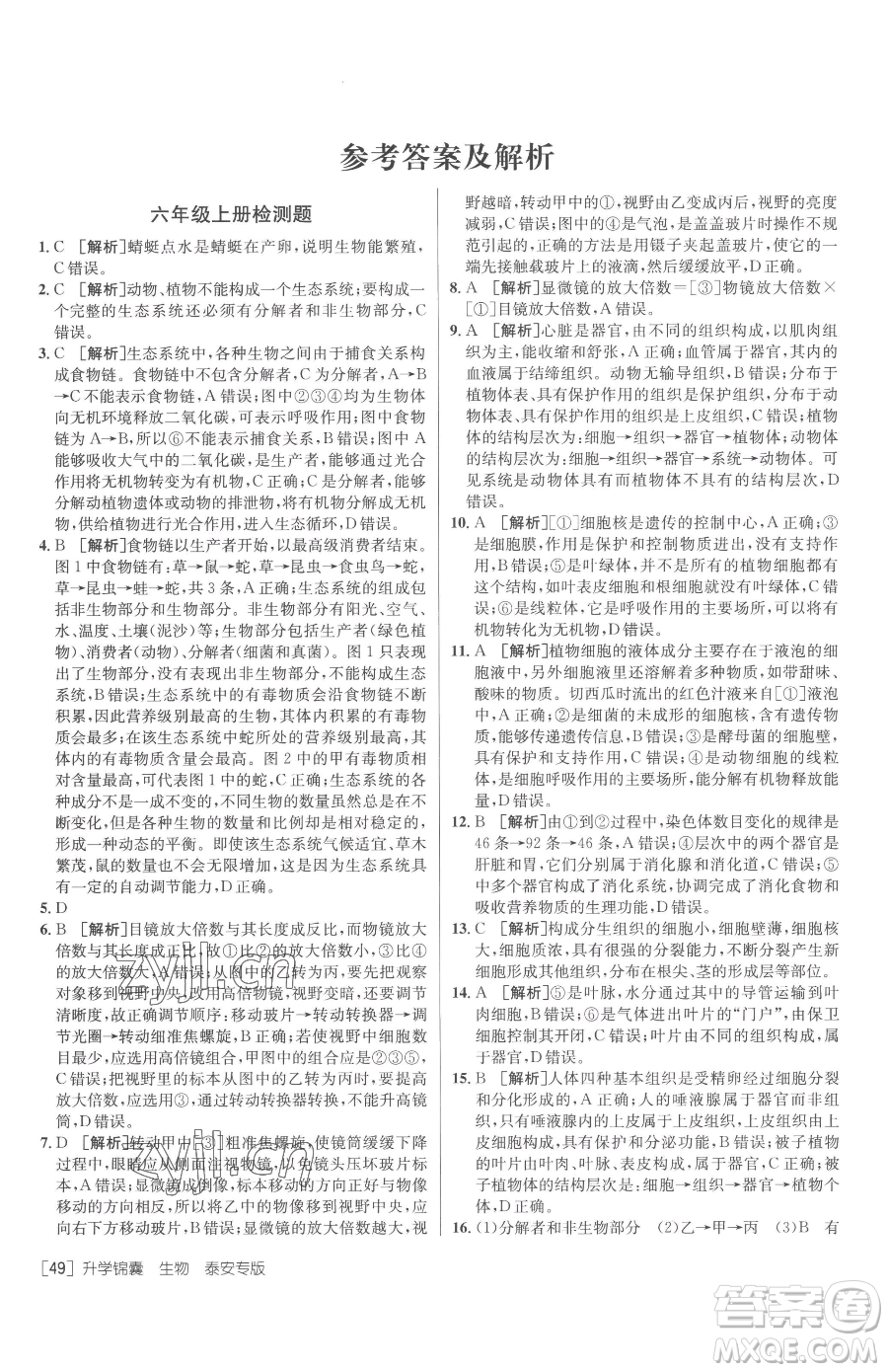新疆青少年出版社2023升學(xué)錦囊九年級(jí)全一冊(cè)生物泰安專(zhuān)版參考答案