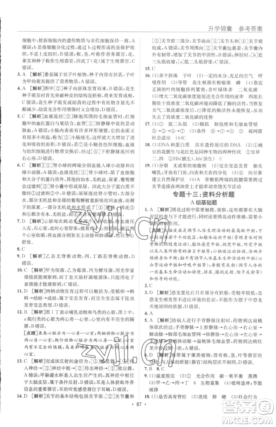 新疆青少年出版社2023升學(xué)錦囊九年級(jí)全一冊(cè)生物泰安專(zhuān)版參考答案