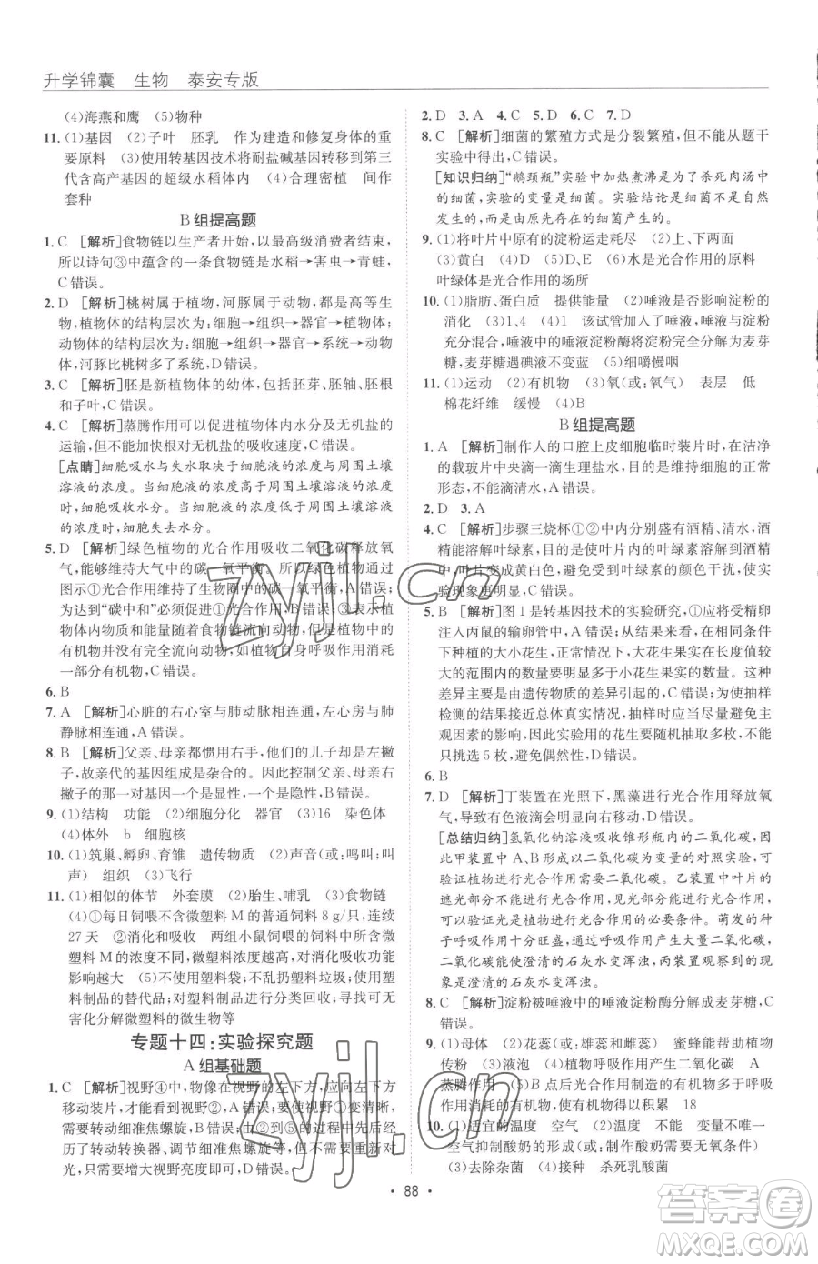 新疆青少年出版社2023升學(xué)錦囊九年級(jí)全一冊(cè)生物泰安專(zhuān)版參考答案