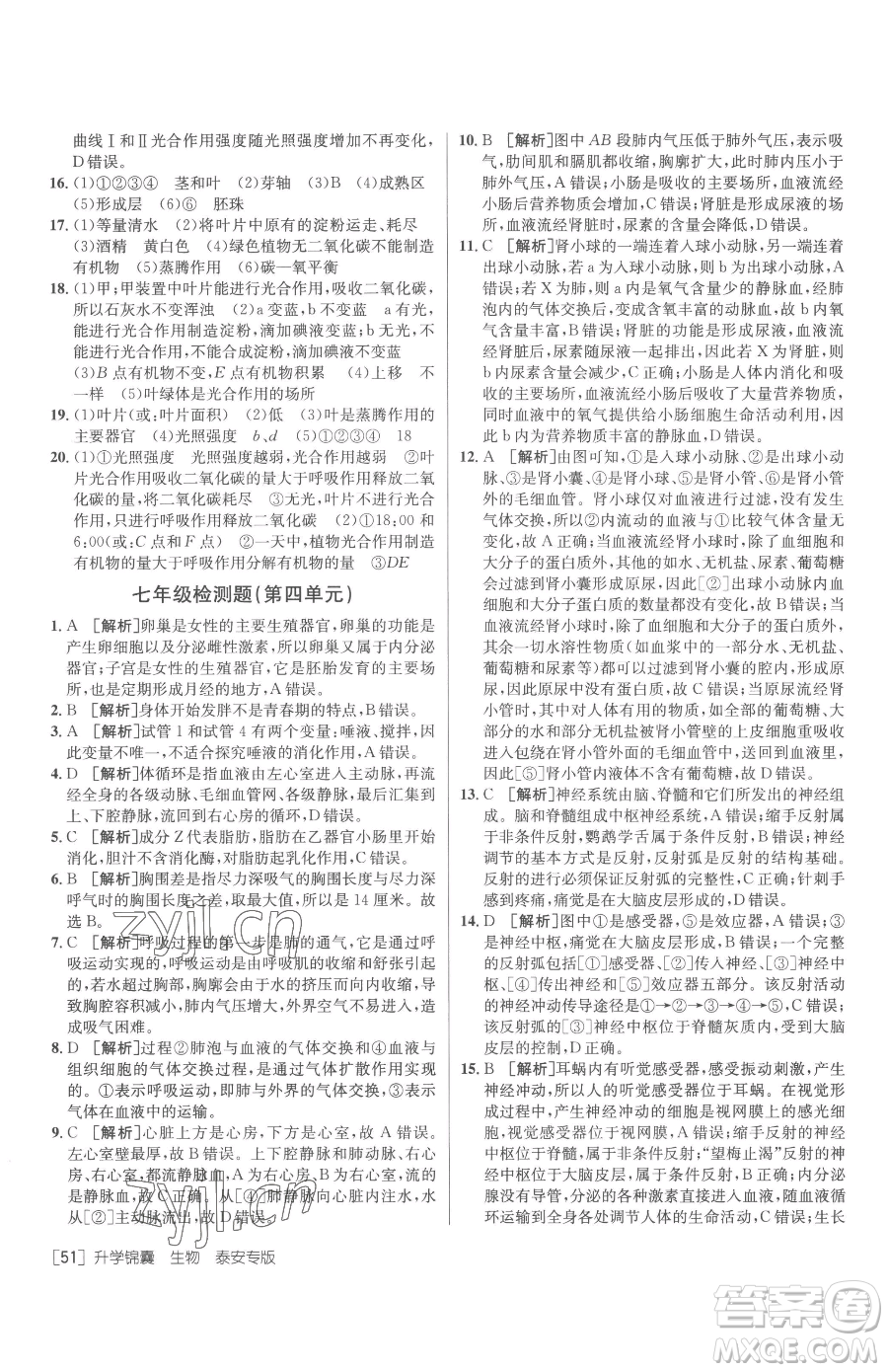 新疆青少年出版社2023升學(xué)錦囊九年級(jí)全一冊(cè)生物泰安專(zhuān)版參考答案