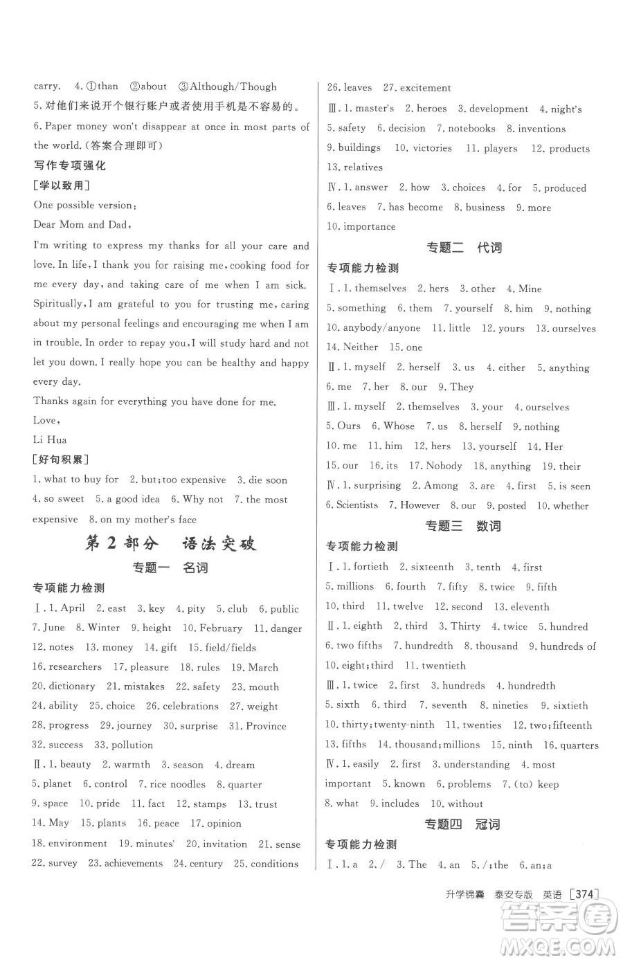 新疆青少年出版社2023升學(xué)錦囊九年級全一冊英語泰安專版參考答案