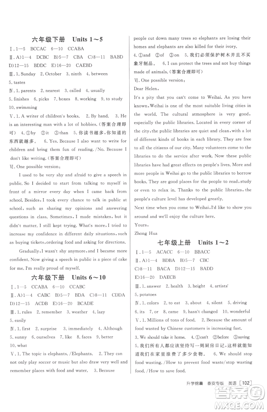 新疆青少年出版社2023升學(xué)錦囊九年級全一冊英語泰安專版參考答案