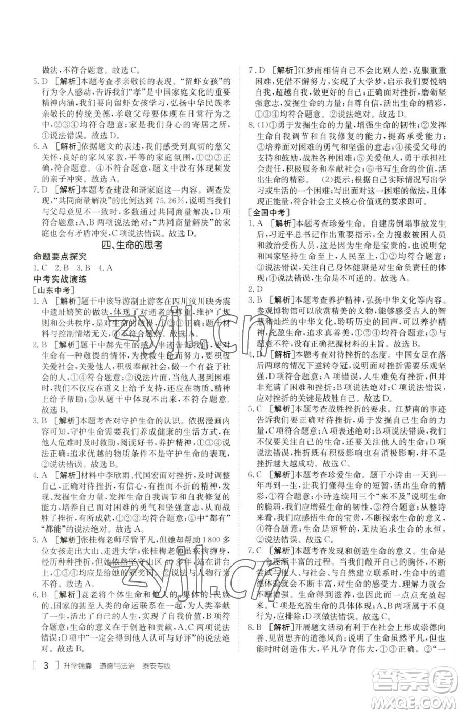 新疆青少年出版社2023升學(xué)錦囊九年級(jí)全一冊(cè)道德與法治泰安專版參考答案
