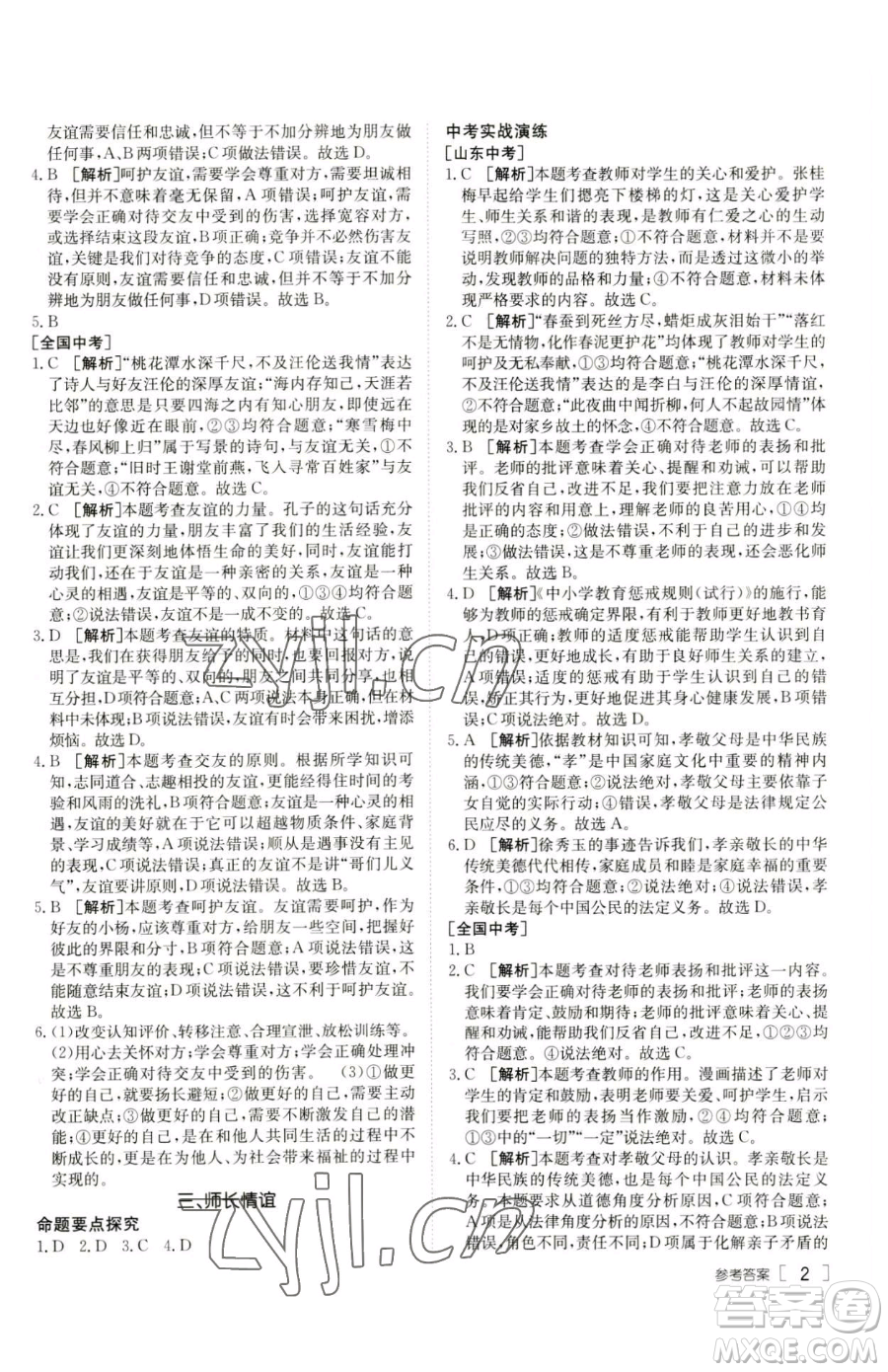 新疆青少年出版社2023升學(xué)錦囊九年級(jí)全一冊(cè)道德與法治泰安專版參考答案