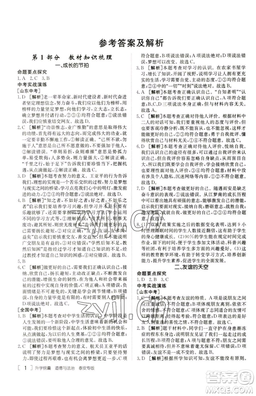 新疆青少年出版社2023升學(xué)錦囊九年級(jí)全一冊(cè)道德與法治泰安專版參考答案