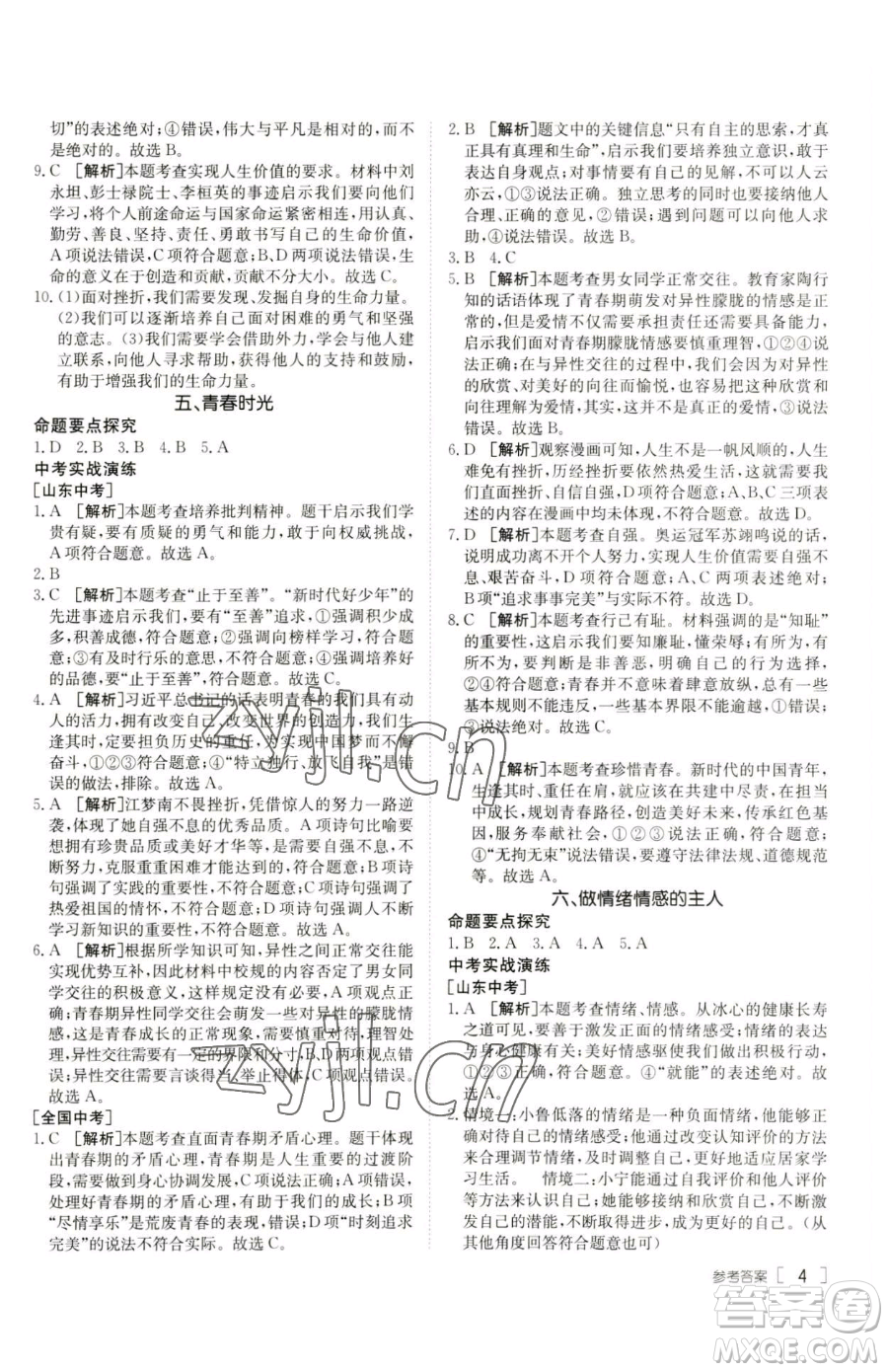新疆青少年出版社2023升學(xué)錦囊九年級(jí)全一冊(cè)道德與法治泰安專版參考答案