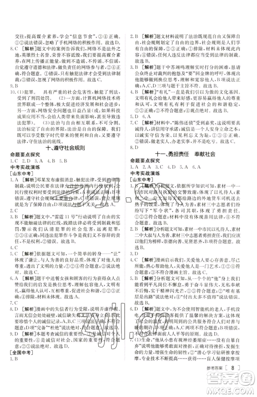 新疆青少年出版社2023升學(xué)錦囊九年級(jí)全一冊(cè)道德與法治泰安專版參考答案