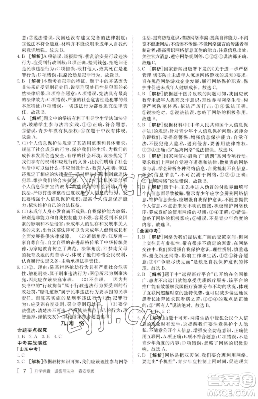 新疆青少年出版社2023升學(xué)錦囊九年級(jí)全一冊(cè)道德與法治泰安專版參考答案