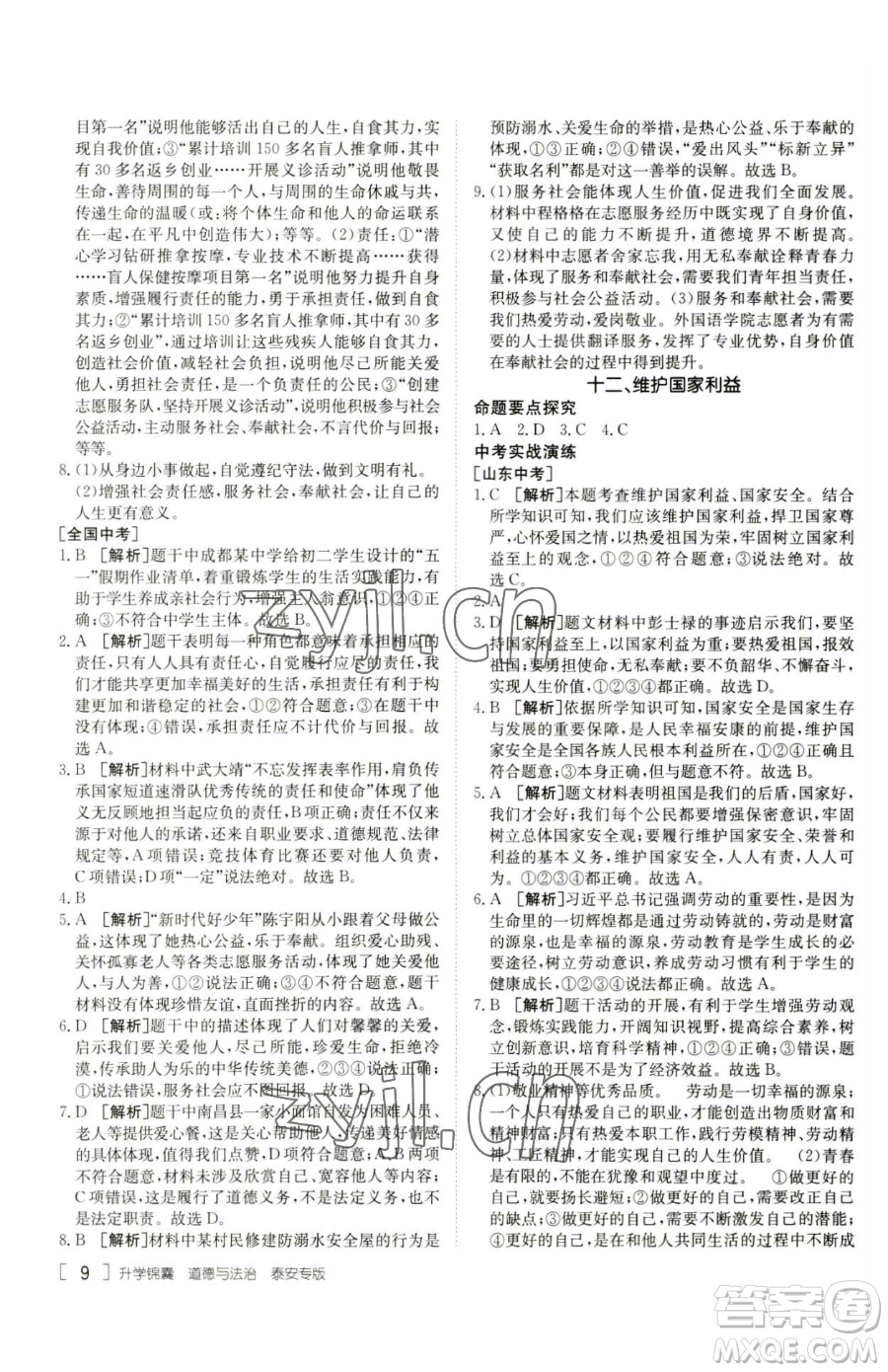 新疆青少年出版社2023升學(xué)錦囊九年級(jí)全一冊(cè)道德與法治泰安專版參考答案