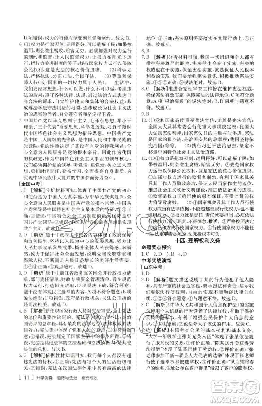 新疆青少年出版社2023升學(xué)錦囊九年級(jí)全一冊(cè)道德與法治泰安專版參考答案