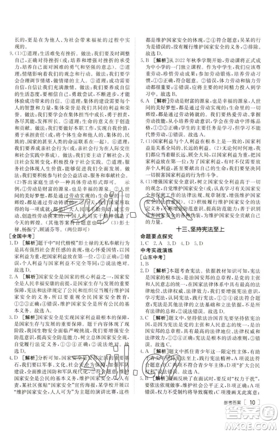 新疆青少年出版社2023升學(xué)錦囊九年級(jí)全一冊(cè)道德與法治泰安專版參考答案