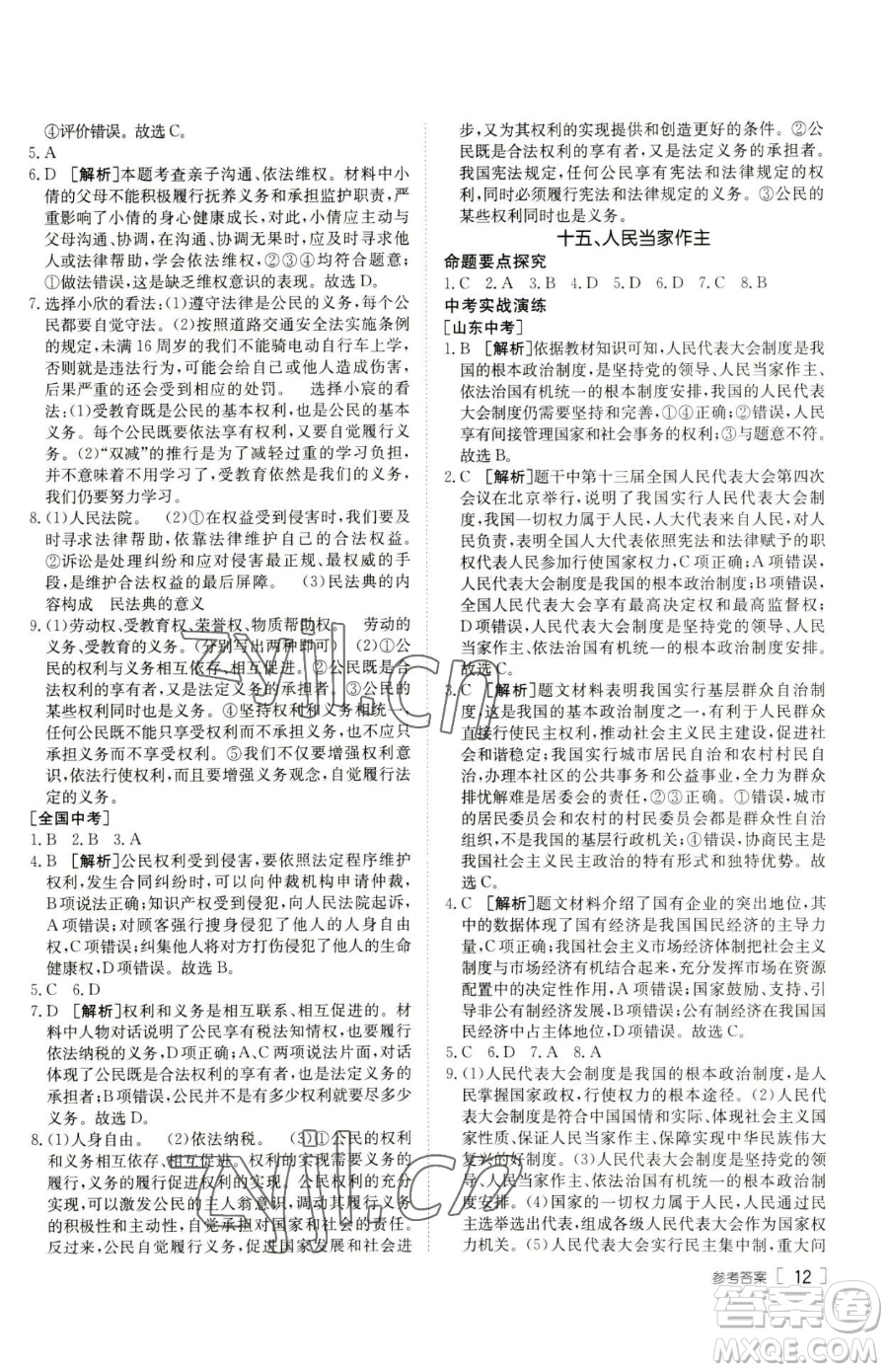 新疆青少年出版社2023升學(xué)錦囊九年級(jí)全一冊(cè)道德與法治泰安專版參考答案