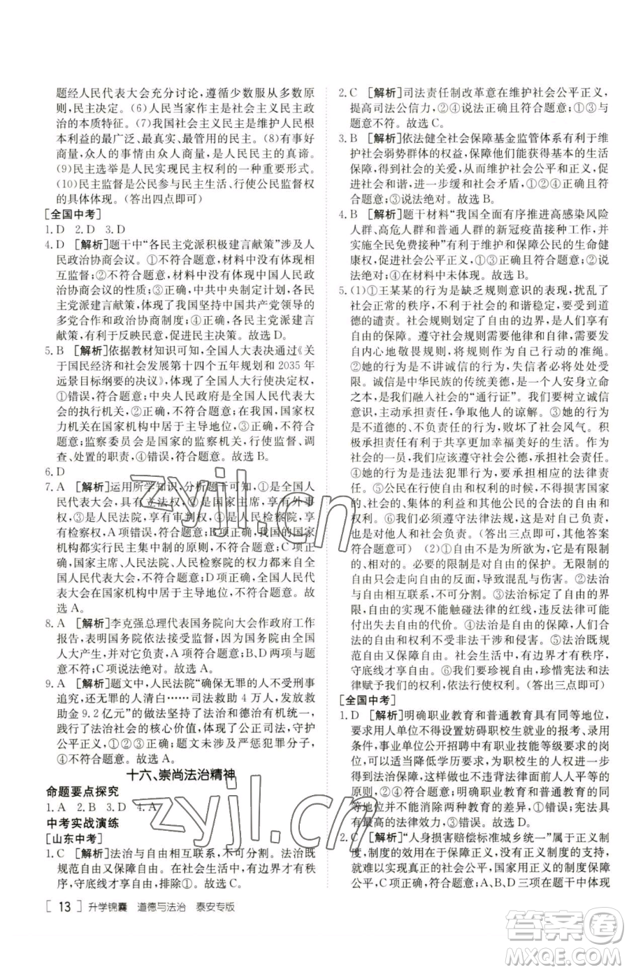 新疆青少年出版社2023升學(xué)錦囊九年級(jí)全一冊(cè)道德與法治泰安專版參考答案