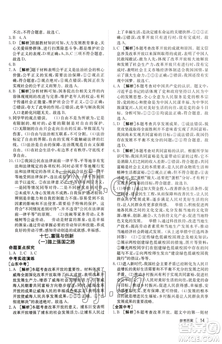 新疆青少年出版社2023升學(xué)錦囊九年級(jí)全一冊(cè)道德與法治泰安專版參考答案