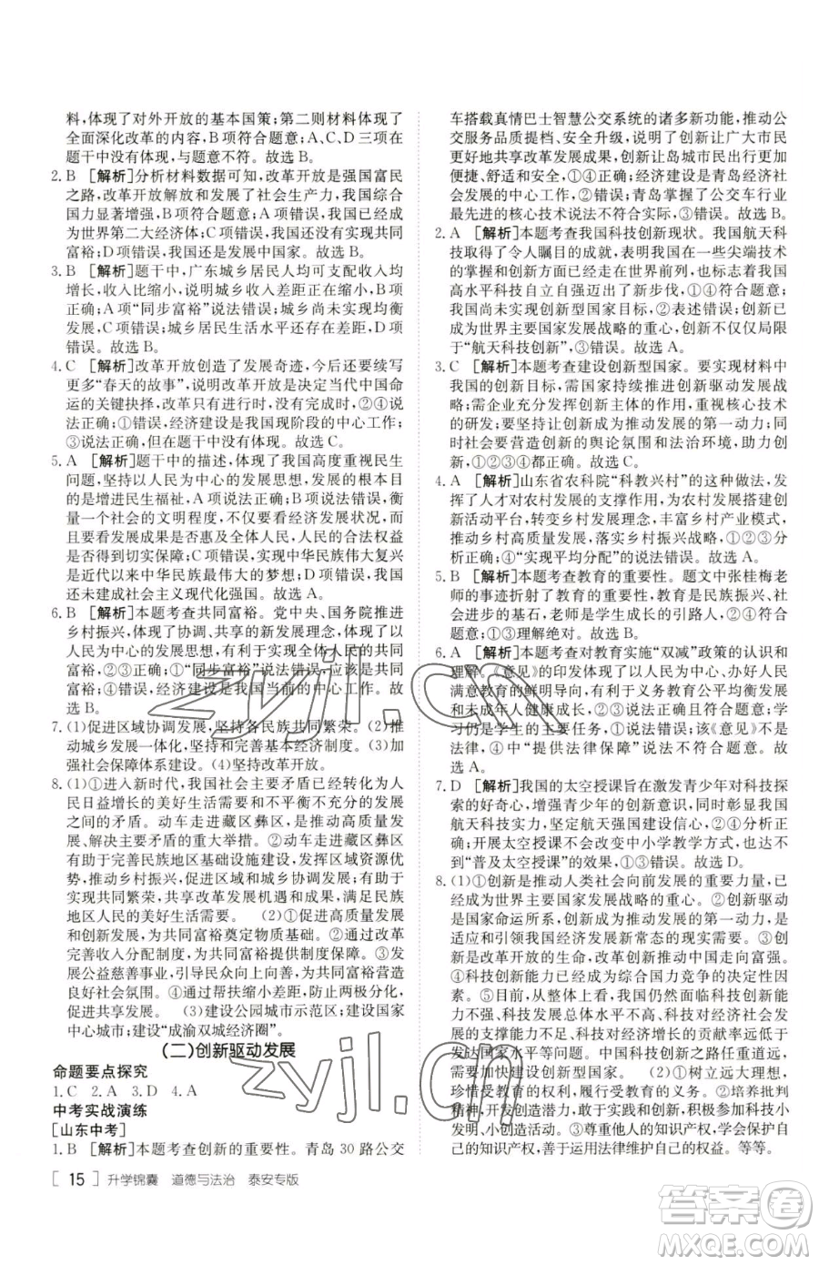 新疆青少年出版社2023升學(xué)錦囊九年級(jí)全一冊(cè)道德與法治泰安專版參考答案
