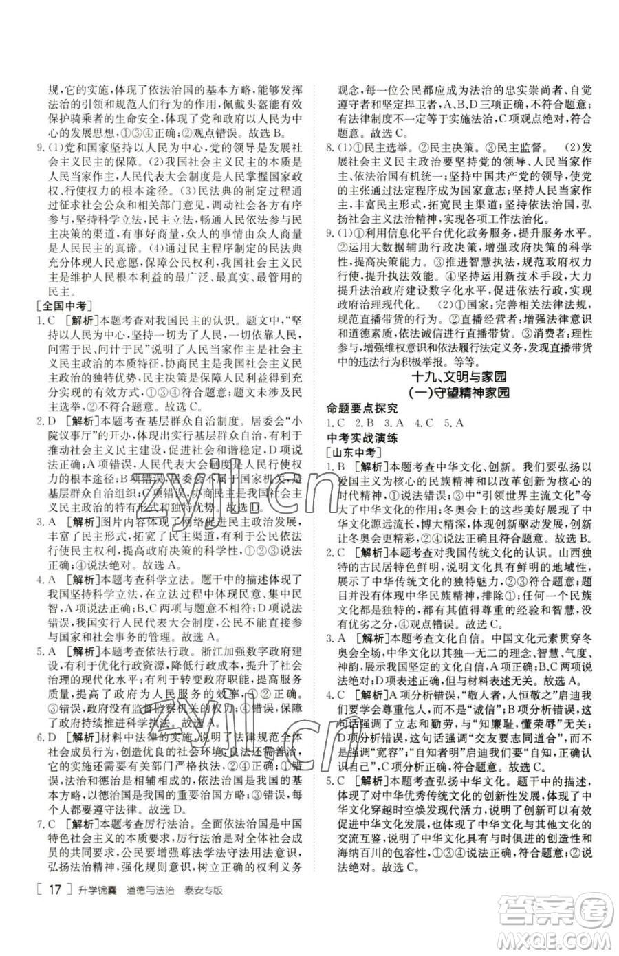 新疆青少年出版社2023升學(xué)錦囊九年級(jí)全一冊(cè)道德與法治泰安專版參考答案