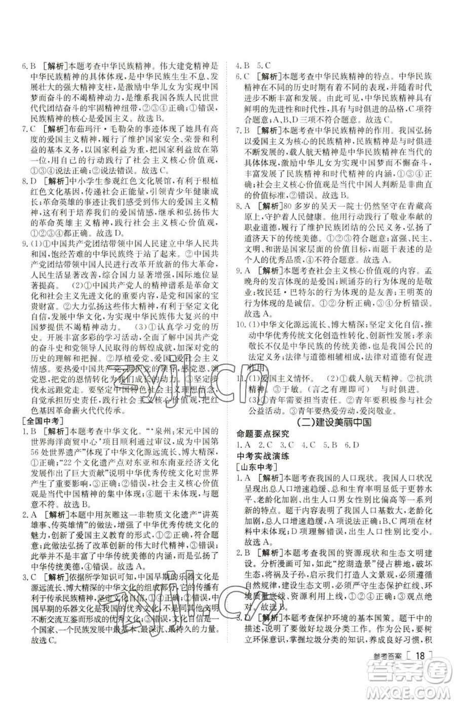 新疆青少年出版社2023升學(xué)錦囊九年級(jí)全一冊(cè)道德與法治泰安專版參考答案