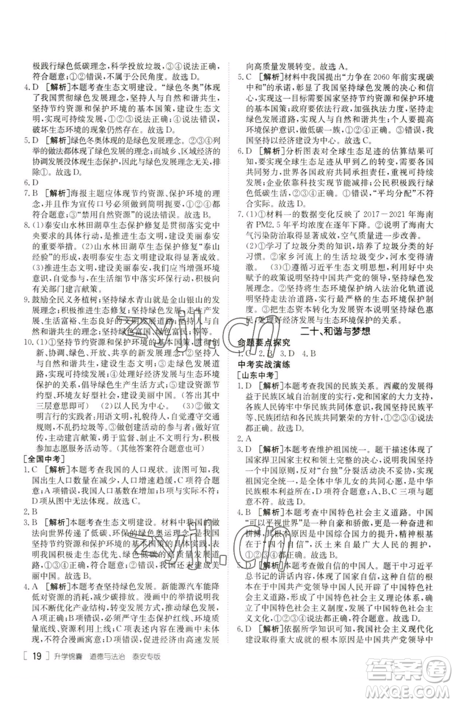 新疆青少年出版社2023升學(xué)錦囊九年級(jí)全一冊(cè)道德與法治泰安專版參考答案