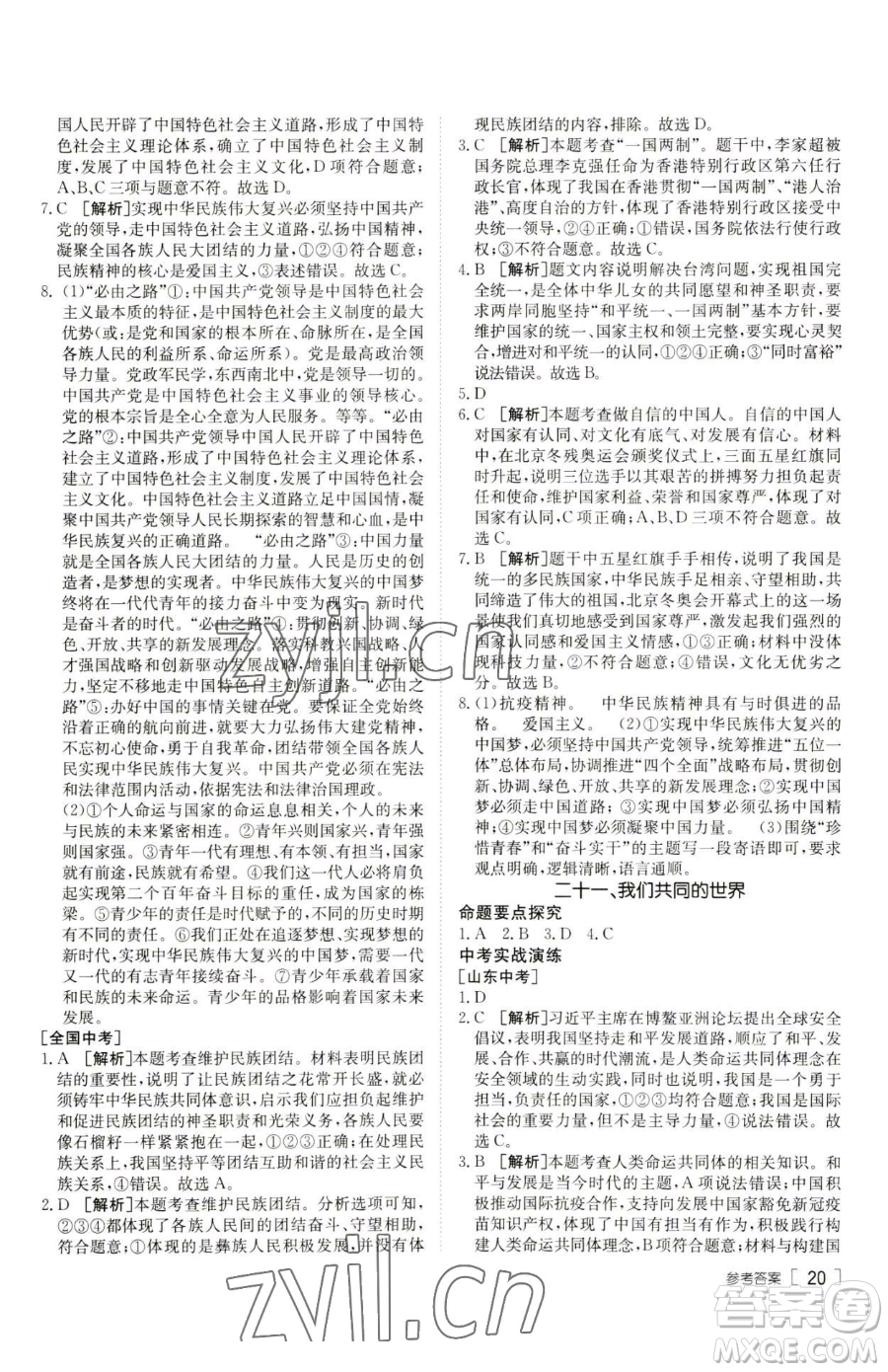 新疆青少年出版社2023升學(xué)錦囊九年級(jí)全一冊(cè)道德與法治泰安專版參考答案