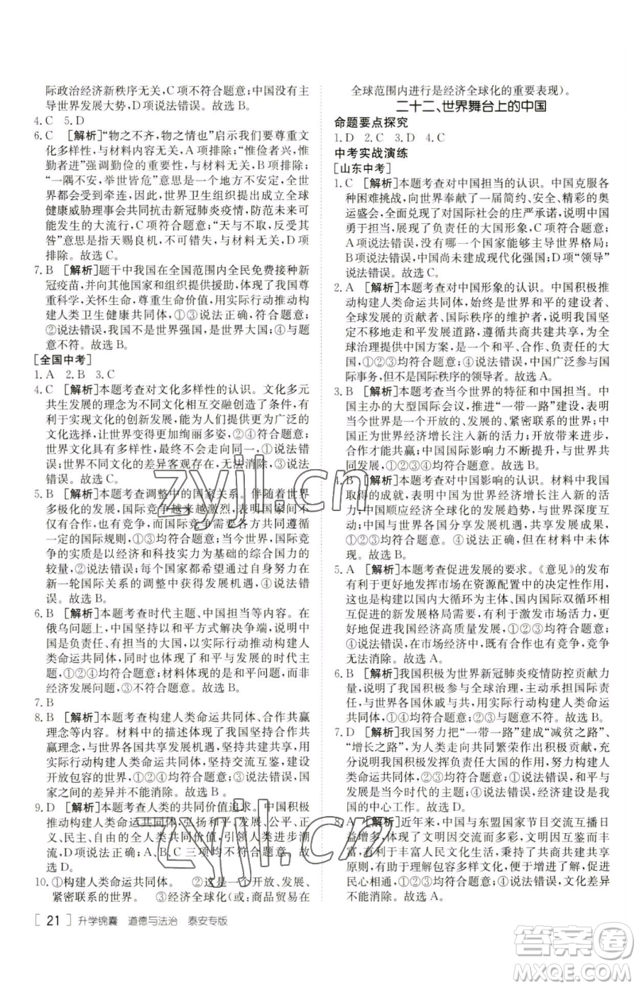 新疆青少年出版社2023升學(xué)錦囊九年級(jí)全一冊(cè)道德與法治泰安專版參考答案