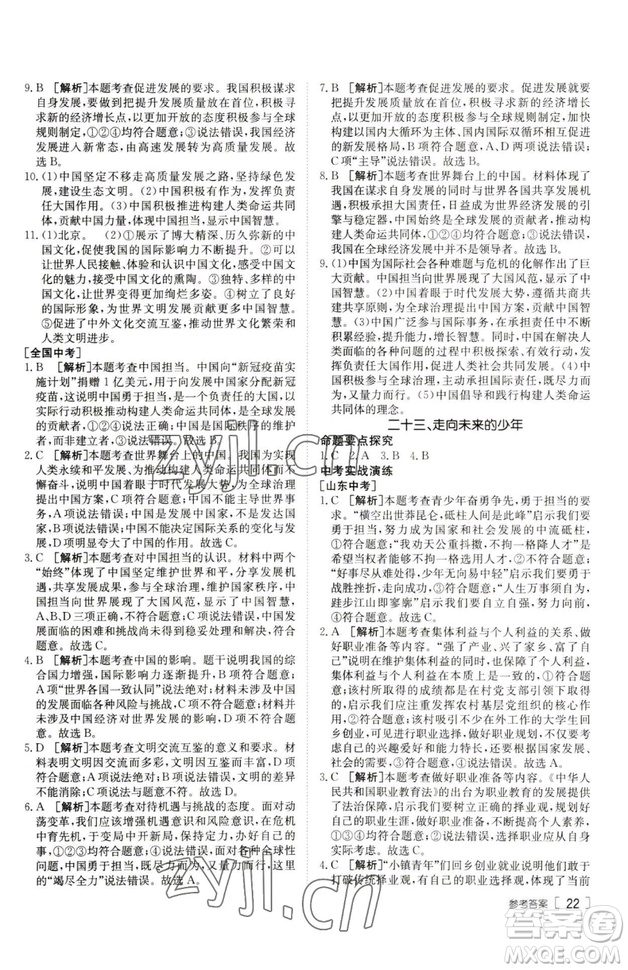 新疆青少年出版社2023升學(xué)錦囊九年級(jí)全一冊(cè)道德與法治泰安專版參考答案