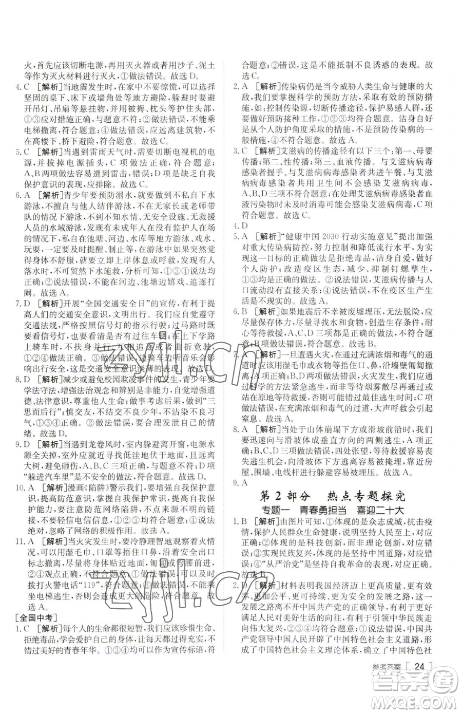 新疆青少年出版社2023升學(xué)錦囊九年級(jí)全一冊(cè)道德與法治泰安專版參考答案