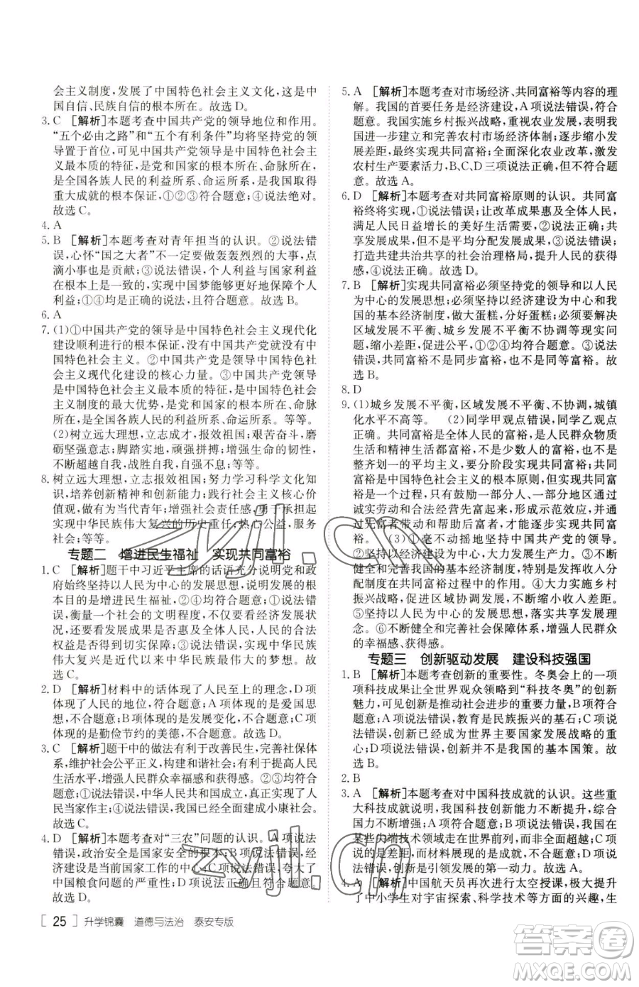 新疆青少年出版社2023升學(xué)錦囊九年級(jí)全一冊(cè)道德與法治泰安專版參考答案