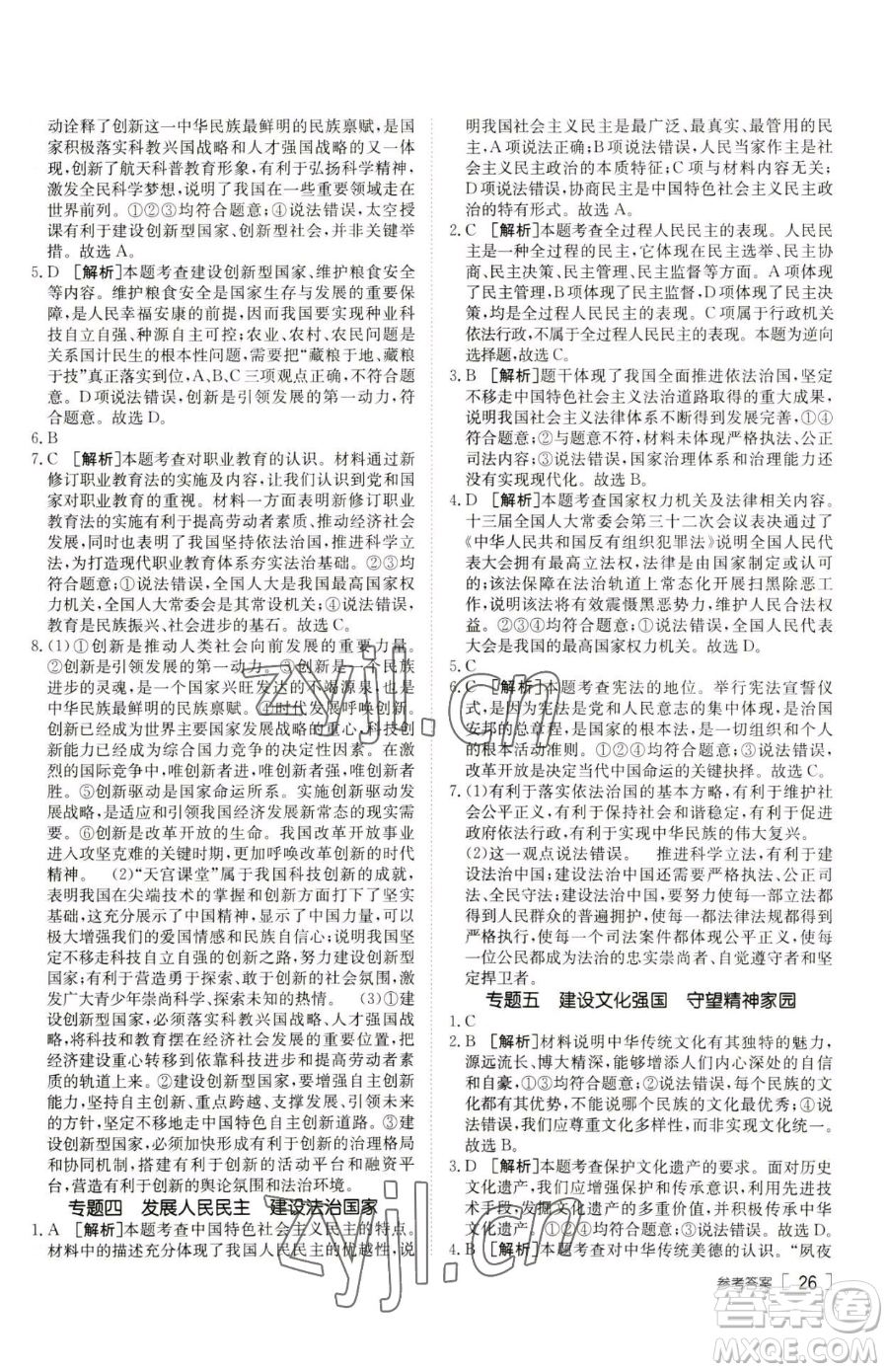 新疆青少年出版社2023升學(xué)錦囊九年級(jí)全一冊(cè)道德與法治泰安專版參考答案