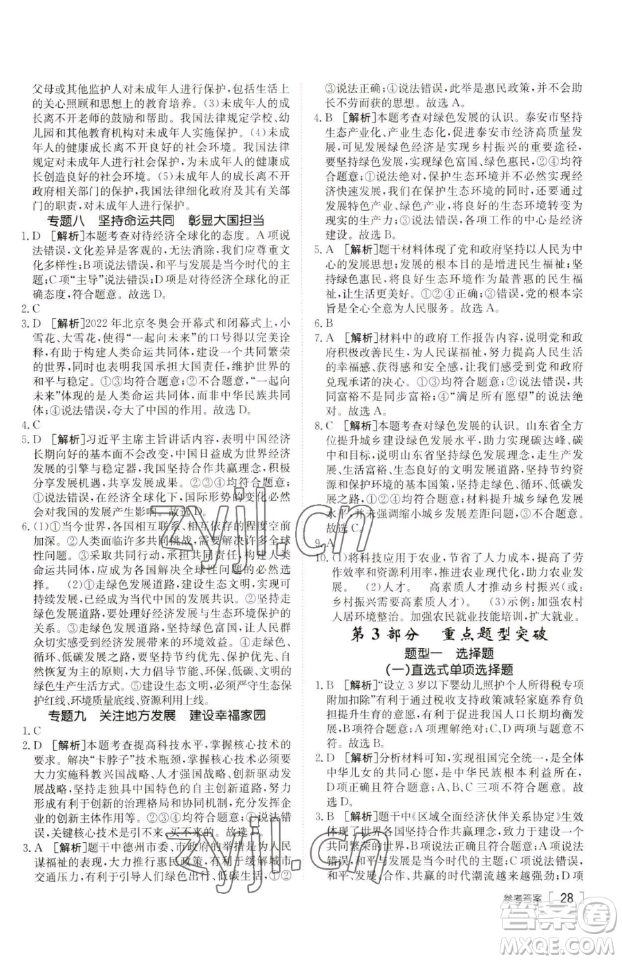 新疆青少年出版社2023升學(xué)錦囊九年級(jí)全一冊(cè)道德與法治泰安專版參考答案