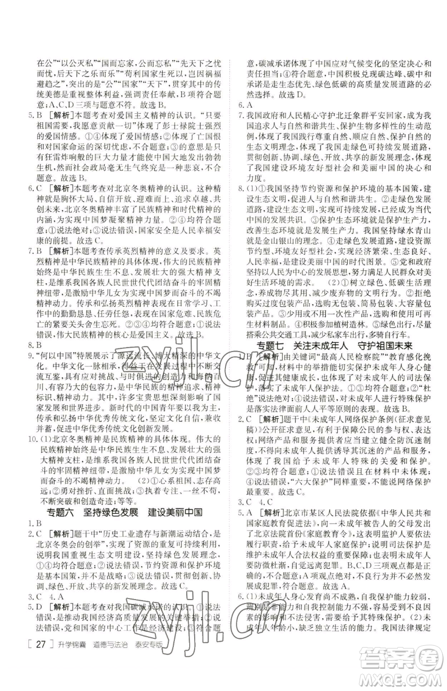 新疆青少年出版社2023升學(xué)錦囊九年級(jí)全一冊(cè)道德與法治泰安專版參考答案