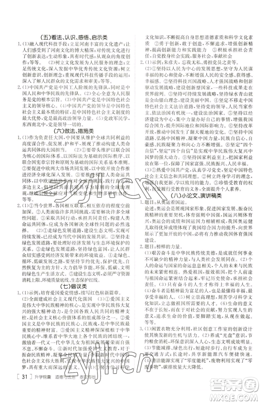 新疆青少年出版社2023升學(xué)錦囊九年級(jí)全一冊(cè)道德與法治泰安專版參考答案