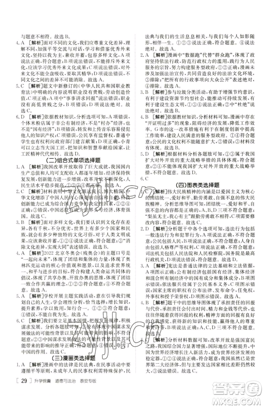新疆青少年出版社2023升學(xué)錦囊九年級(jí)全一冊(cè)道德與法治泰安專版參考答案