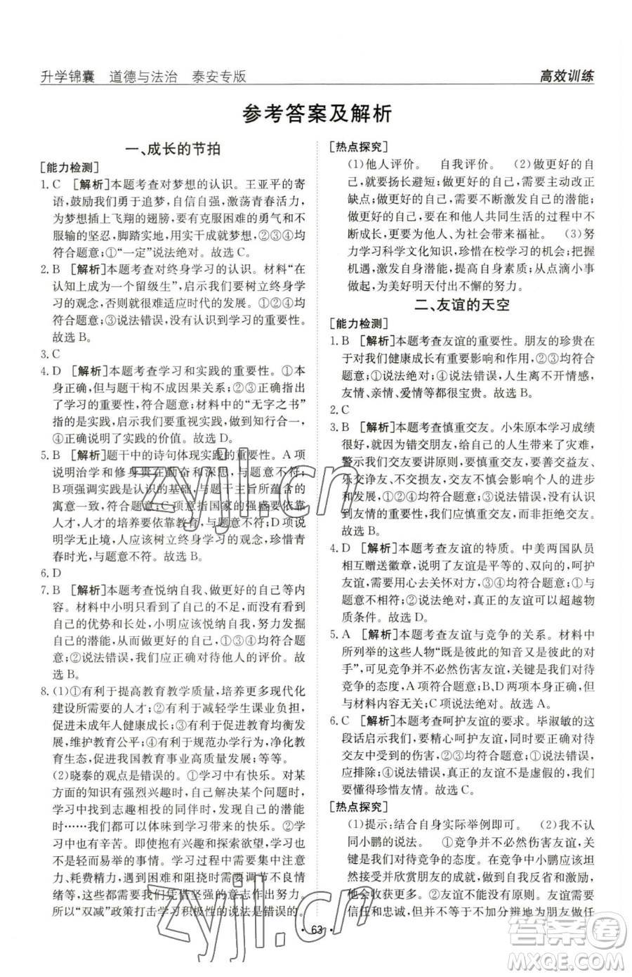 新疆青少年出版社2023升學(xué)錦囊九年級(jí)全一冊(cè)道德與法治泰安專版參考答案