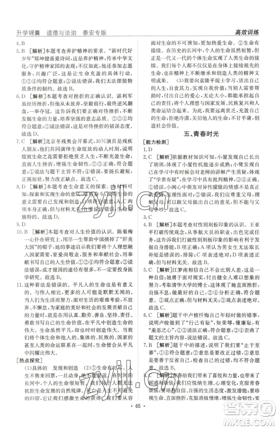 新疆青少年出版社2023升學(xué)錦囊九年級(jí)全一冊(cè)道德與法治泰安專版參考答案