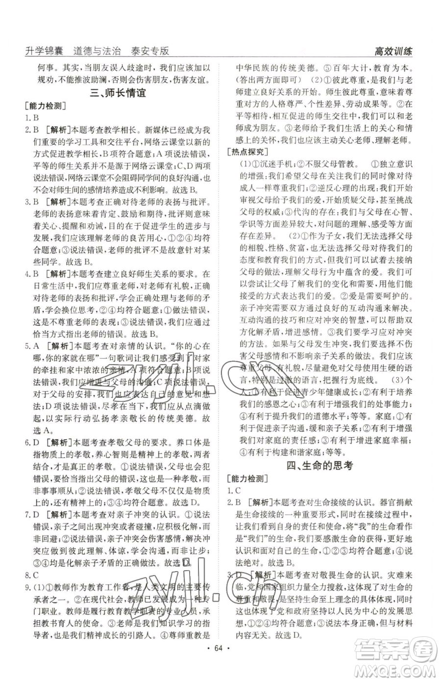 新疆青少年出版社2023升學(xué)錦囊九年級(jí)全一冊(cè)道德與法治泰安專版參考答案