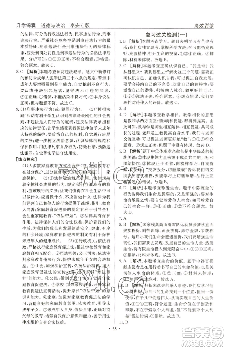 新疆青少年出版社2023升學(xué)錦囊九年級(jí)全一冊(cè)道德與法治泰安專版參考答案