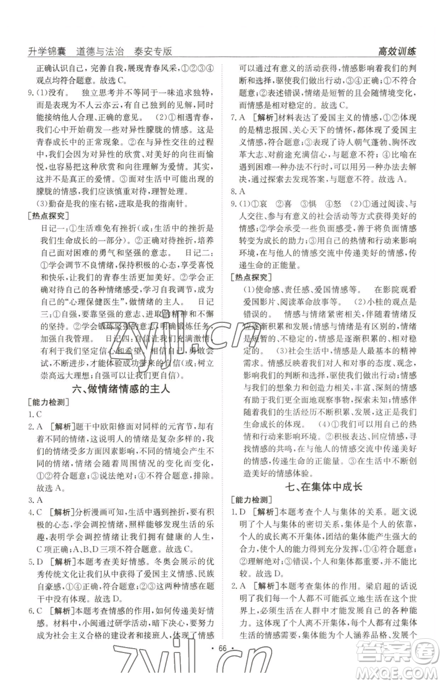 新疆青少年出版社2023升學(xué)錦囊九年級(jí)全一冊(cè)道德與法治泰安專版參考答案