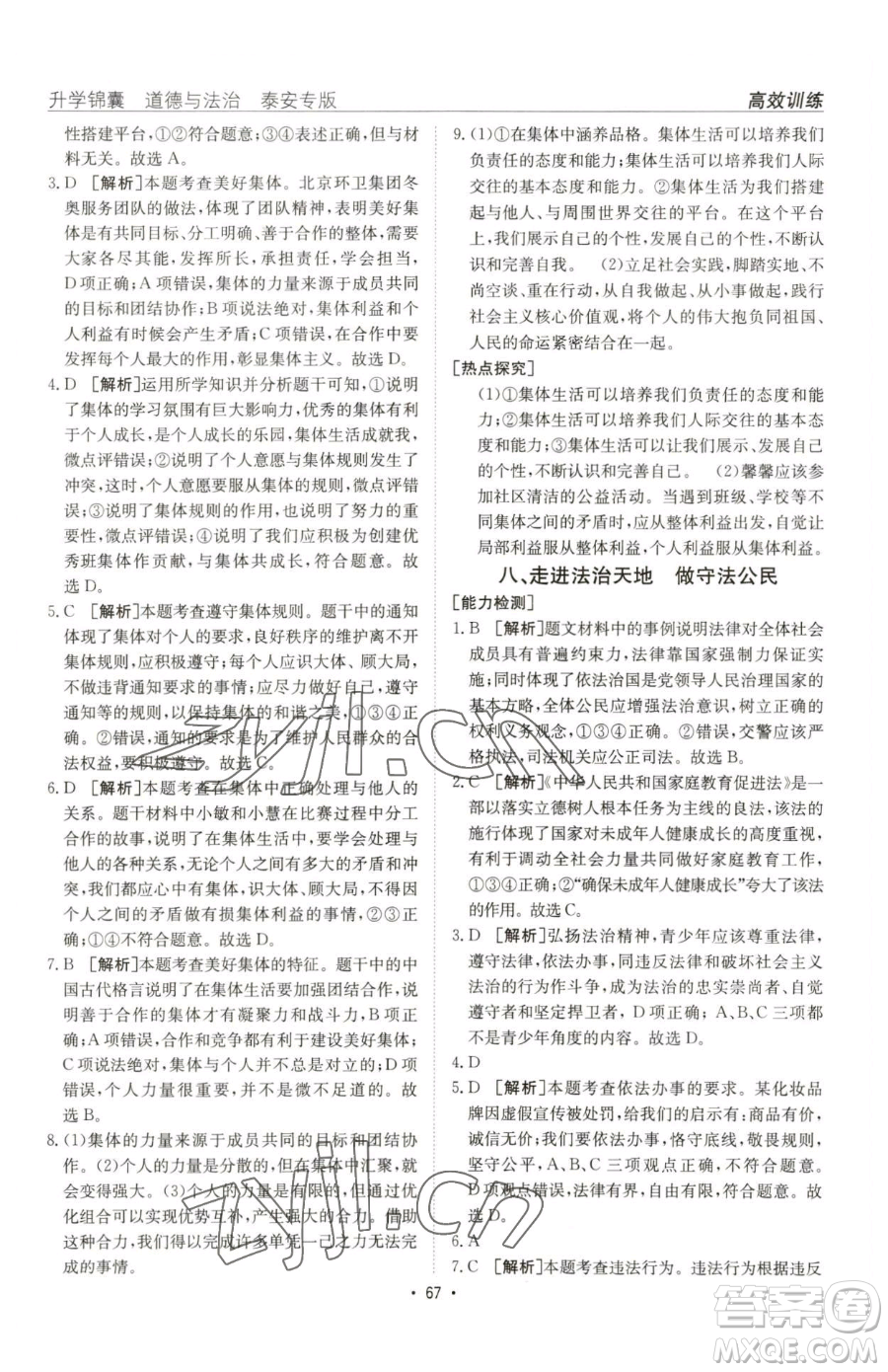新疆青少年出版社2023升學(xué)錦囊九年級(jí)全一冊(cè)道德與法治泰安專版參考答案