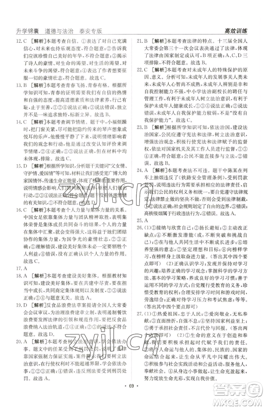 新疆青少年出版社2023升學(xué)錦囊九年級(jí)全一冊(cè)道德與法治泰安專版參考答案