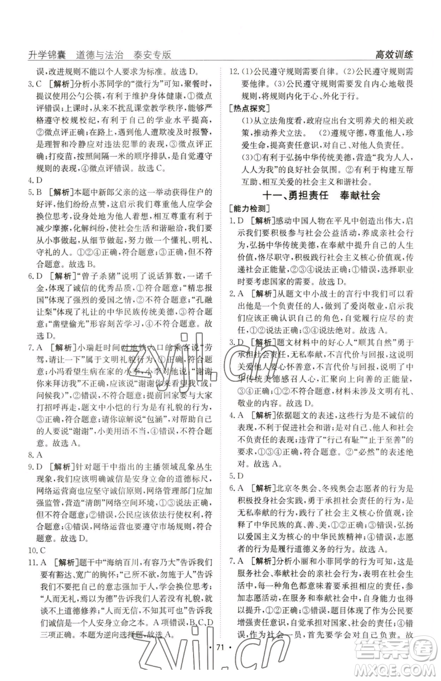 新疆青少年出版社2023升學(xué)錦囊九年級(jí)全一冊(cè)道德與法治泰安專版參考答案