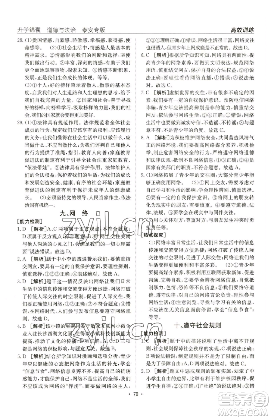 新疆青少年出版社2023升學(xué)錦囊九年級(jí)全一冊(cè)道德與法治泰安專版參考答案