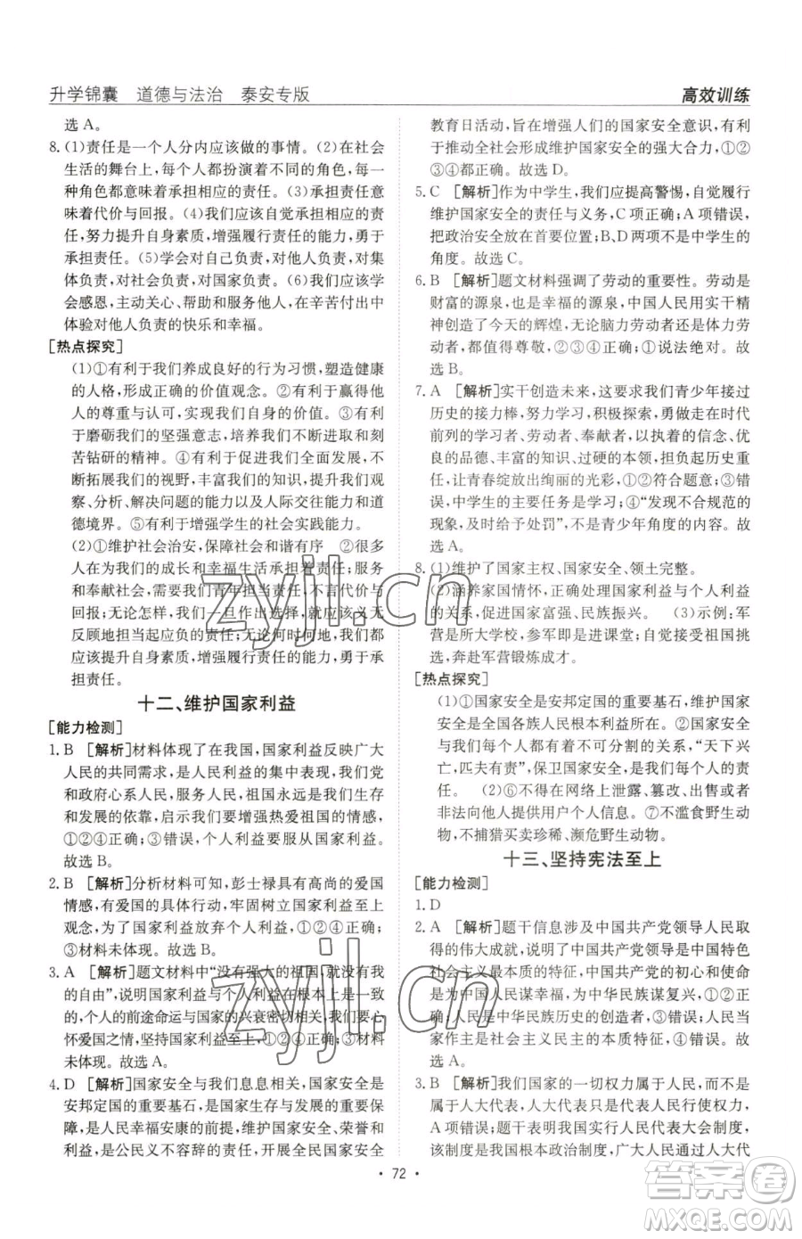 新疆青少年出版社2023升學(xué)錦囊九年級(jí)全一冊(cè)道德與法治泰安專版參考答案