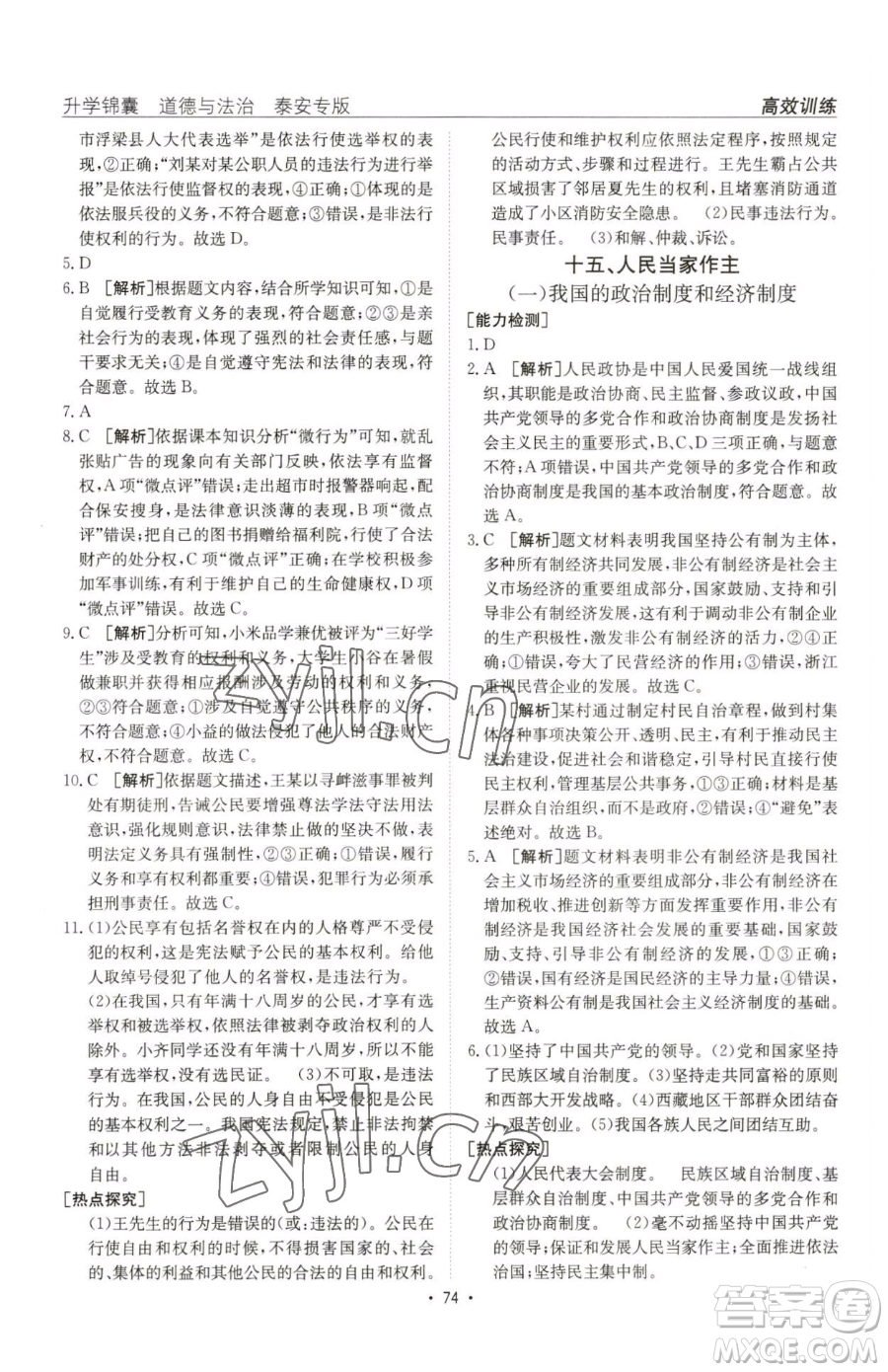 新疆青少年出版社2023升學(xué)錦囊九年級(jí)全一冊(cè)道德與法治泰安專版參考答案