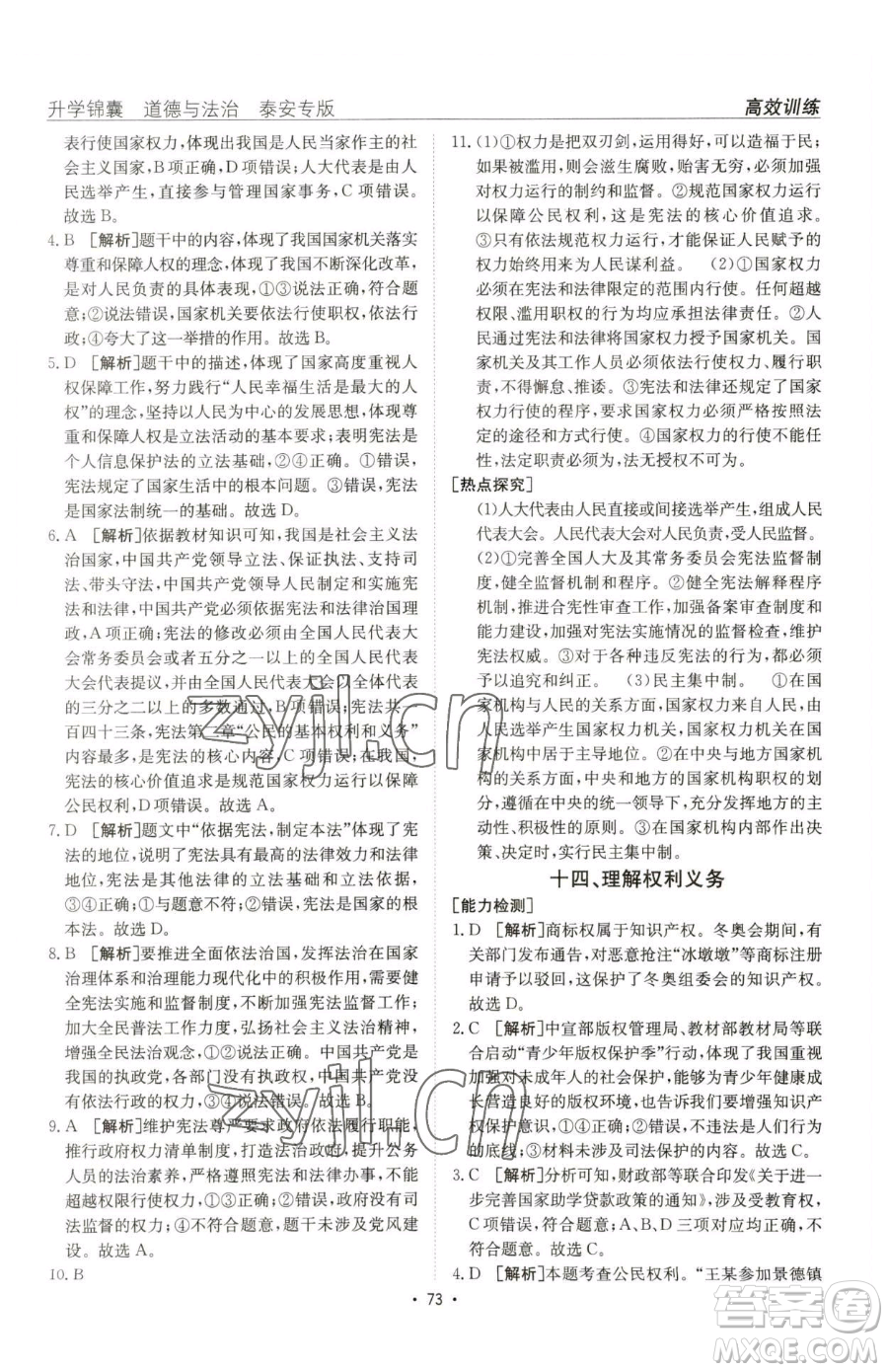 新疆青少年出版社2023升學(xué)錦囊九年級(jí)全一冊(cè)道德與法治泰安專版參考答案