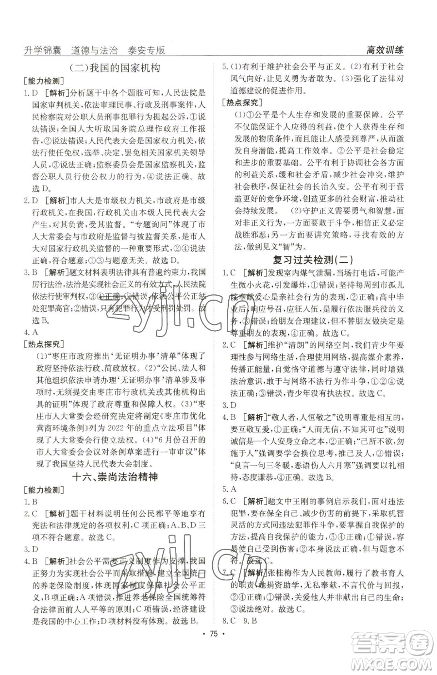 新疆青少年出版社2023升學(xué)錦囊九年級(jí)全一冊(cè)道德與法治泰安專版參考答案